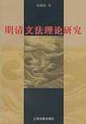明清文法理论研究