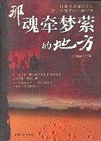 那魂牵梦萦的地方