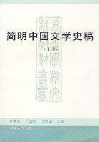 简明中国文学史稿（上下）