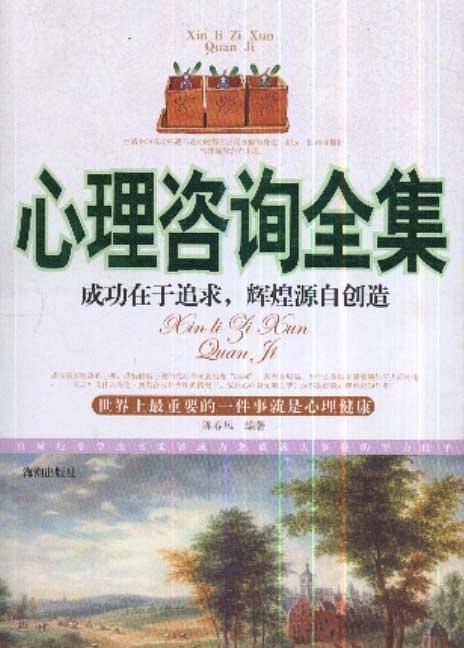 心理咨询全集