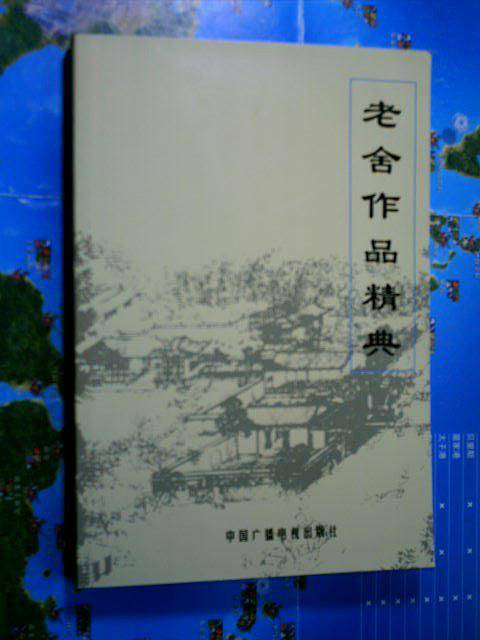 老舍作品精典（上中下）