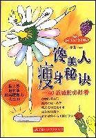 馋美人瘦身秘诀