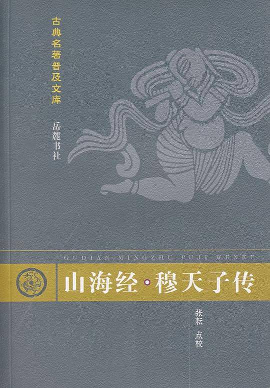 山海经 穆天子传