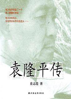 袁隆平传