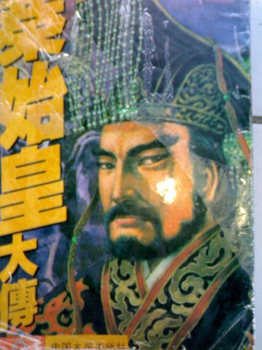 秦始皇大传
