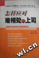 怎样应对难相处的上司