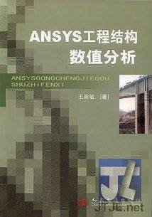 ANSYS工程结构数值分析