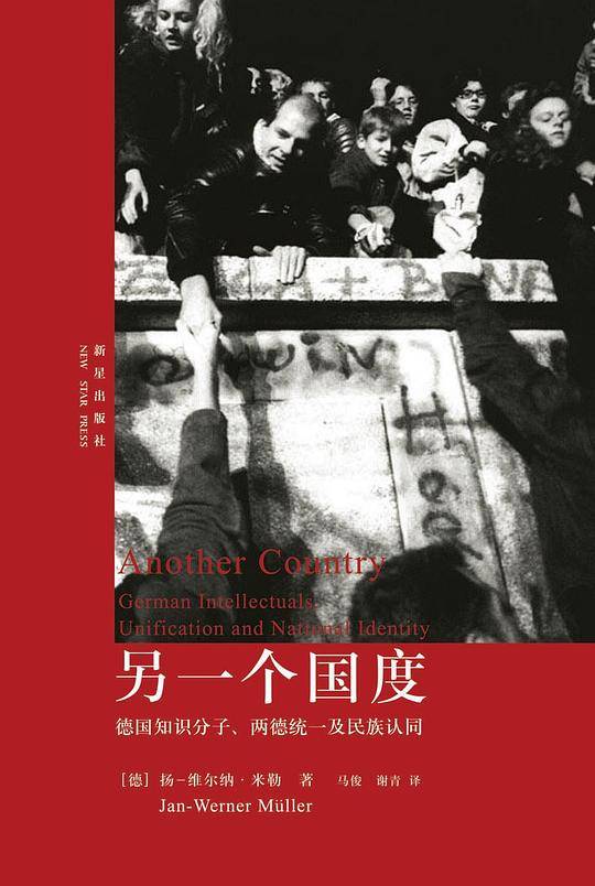 另一个国度德国知识分子、两德统一及民族认同