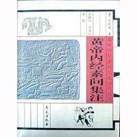 黄帝内经素问集注