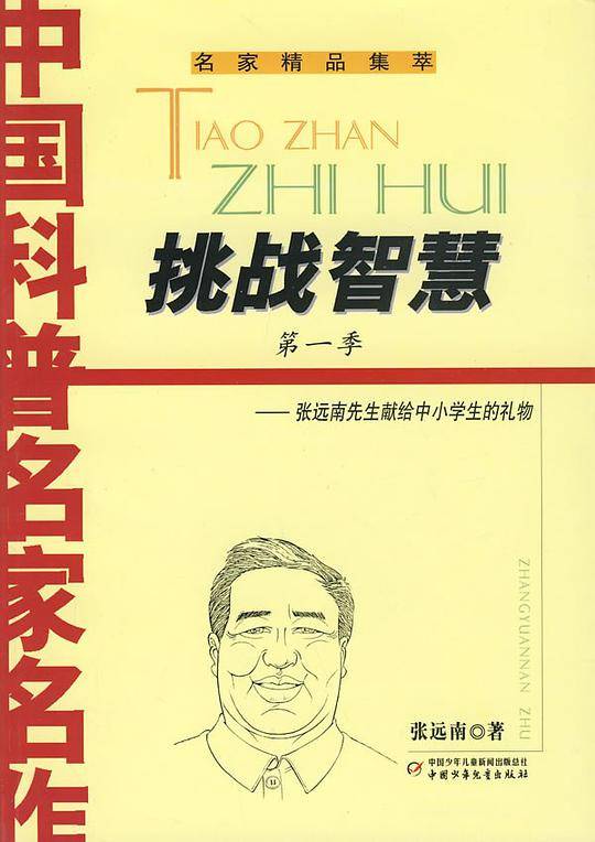 中国科普名家名作--挑战智慧