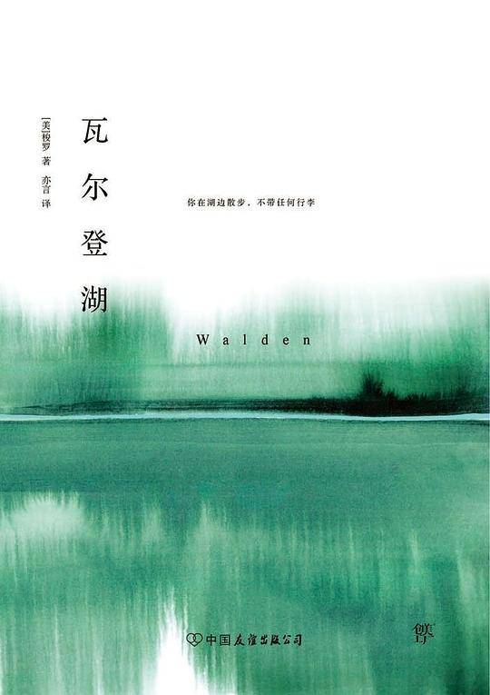 瓦尔登湖（2018未删节版全新典藏版，裸脊锁线装订)