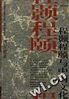 程颢程颐与中国文化