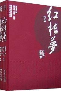 百家汇评本《红楼梦》