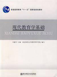 现代教育学基础