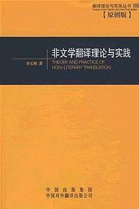 非文学翻译理论与实践——翻译理论与实务丛书