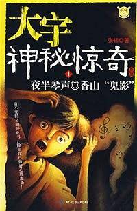 大宇神秘惊奇5：血色老屋、影子男孩