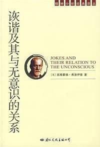 -诙谐及其与无意识的关系
