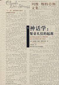 神话学：餐桌礼仪的起源