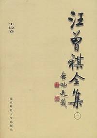 汪曾祺全集(1)