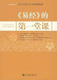 《易经》的第一堂课