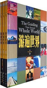 游遍世界