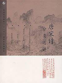 唐宋诗分类选讲