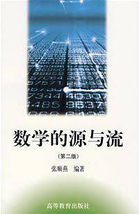 数学的源与流