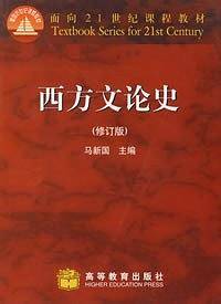 西方文论史