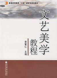 文艺美学教程