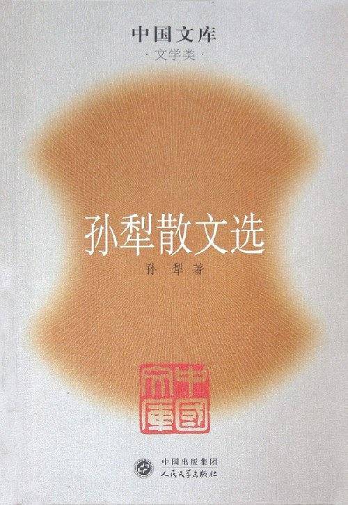 孙犁散文选