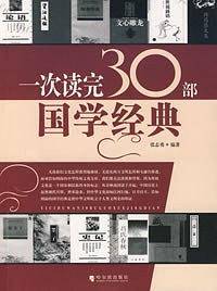 一次读完30部国学经典