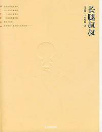 长腿叔叔
