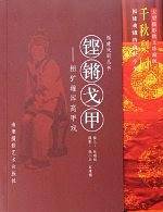铿锵戈甲