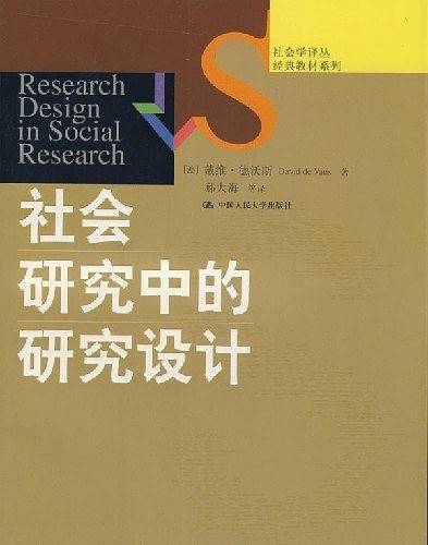 社会研究中的研究设计