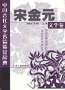 中国古代文学名篇鉴赏辞典・宋金元文学卷