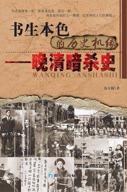 书生本色的历史机缘晚清暗杀史