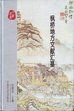 枫桥地方文献汇纂