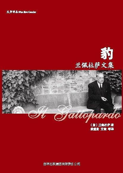 豹：兰佩杜萨文集