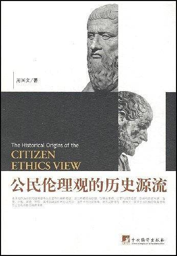 公民伦理观的历史源流