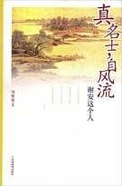 真名士自风流