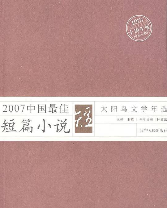 2007中国最佳短篇小说