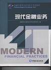 现代金融业务
