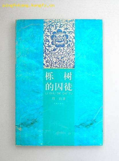 栎树的囚徒