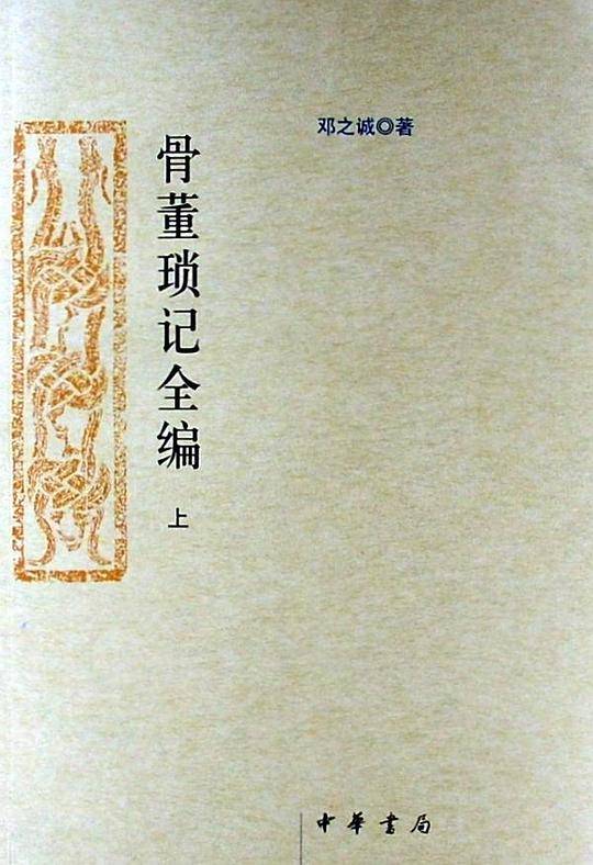 骨董琐记全编