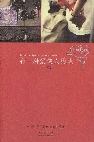 有一种爱使人勇敢