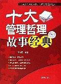 十大管理哲理故事经典