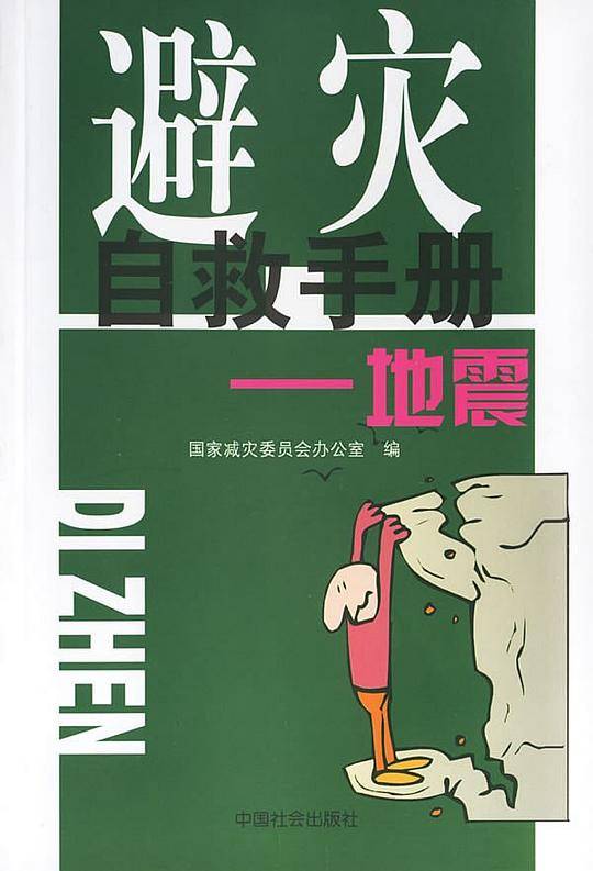 避灾自救手册
