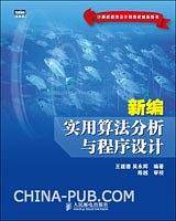 新编实用算法分析与程序设计
