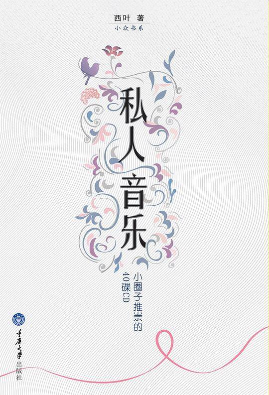 私人音乐――小圈子里推崇的40张CD