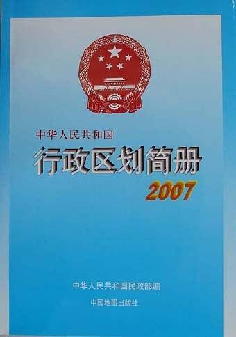 2007中华人民共和国行政区划简册